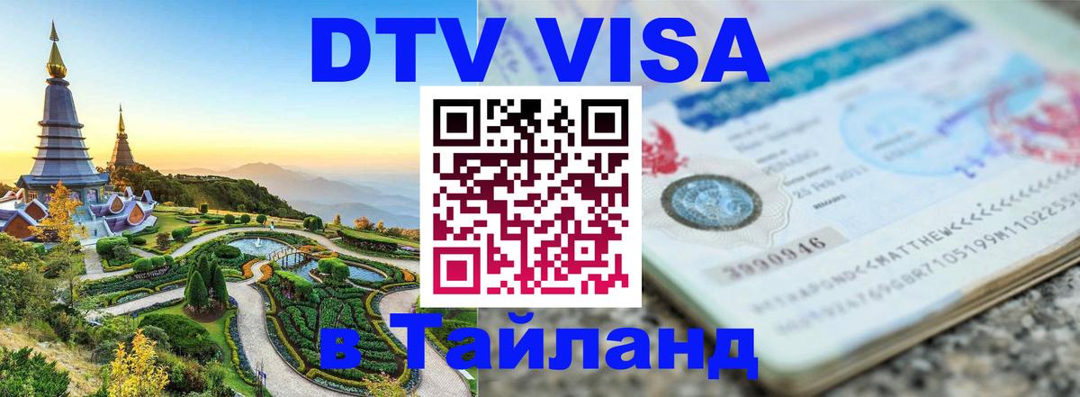 DTV Visa Thailand — прайс и условия, виза без дополнительных документов - 20.11.2025 