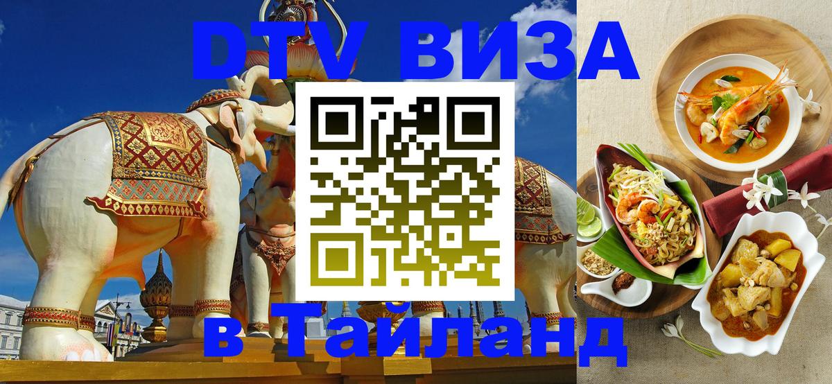 DTV Visa Тайланд купить 
