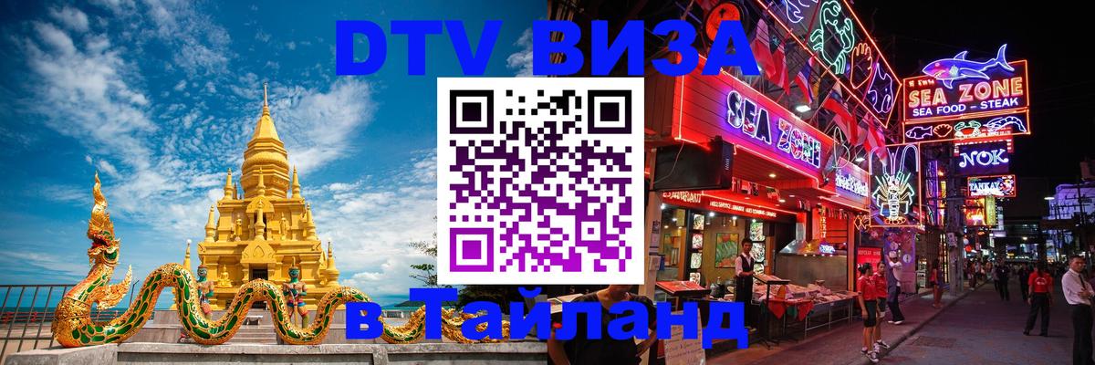 DTV Виза в Тайланд для россиян 